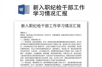 新入職紀(jì)檢干部工作學(xué)習(xí)情況匯報(bào)