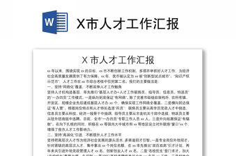 X市人才工作匯報