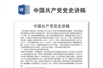 中國(guó)共產(chǎn)黨黨史講稿