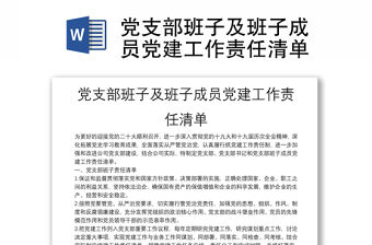 黨支部班子及班子成員黨建工作責任清單