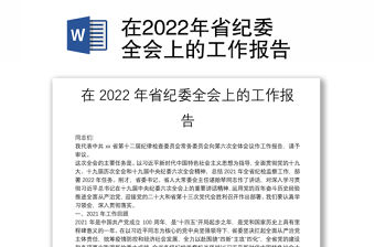 在2022年省紀委全會上的工作報告