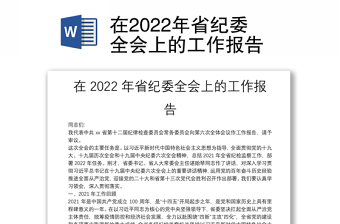 在2022年省紀(jì)委全會(huì)上的工作報(bào)告