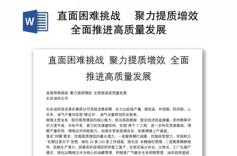 直面困難挑戰(zhàn) 聚力提質(zhì)增效 全面推進(jìn)高質(zhì)量發(fā)展