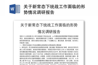 關于新常態下統戰工作面臨的形勢情況調研報告
