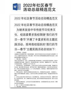 2022年社区春节活动总结精选范文