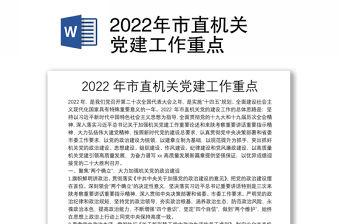 2022年市直機(jī)關(guān)黨建工作重點
