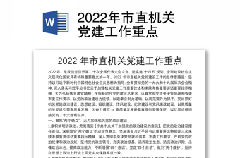 2022年市直機關(guān)黨建工作重點
