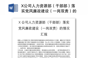 X公司人力資源部（干部部）落實(shí)黨風(fēng)廉政建設(shè)（一崗雙責(zé)）的情況匯報(bào)