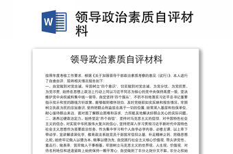 領(lǐng)導(dǎo)政治素質(zhì)自評材料