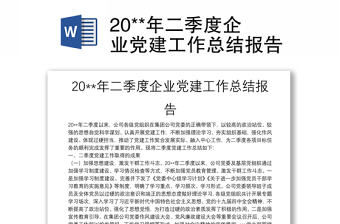 20**年二季度企業(yè)黨建工作總結(jié)報告