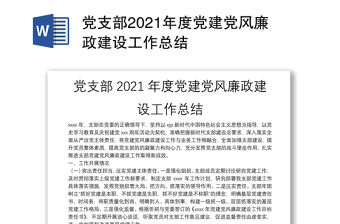 黨支部2021年度黨建黨風廉政建設工作總結