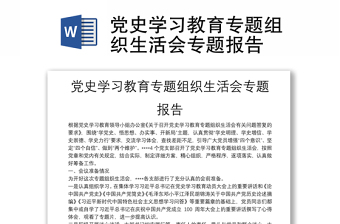 黨史學習教育專題組織生活會專題報告