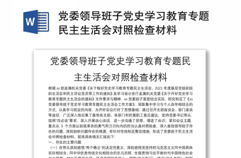 党委领导班子党史学习教育专题民主生活会对照检查材料