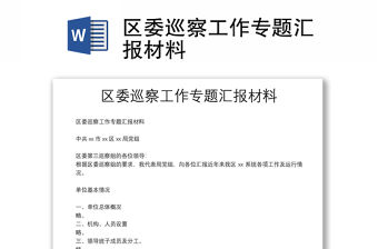 區委巡察工作專題匯報材料