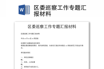 區(qū)委巡察工作專(zhuān)題匯報(bào)材料