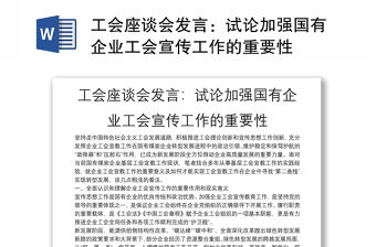 工會座談會發言：試論加強國有企業工會宣傳工作的重要性