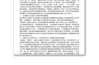 工會座談會發(fā)言：試論加強(qiáng)國有企業(yè)工會宣傳工作的重要性