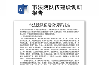 市法院隊(duì)伍建設(shè)調(diào)研報(bào)告