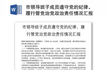 市領(lǐng)導(dǎo)班子成員遵守黨的紀(jì)律、履行管黨治黨政治責(zé)任情況匯報