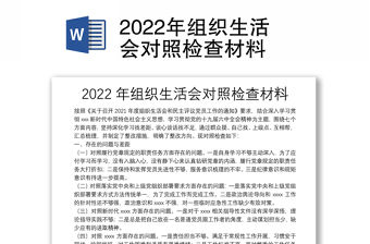 2022年組織生活會對照檢查材料