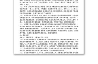 2022年組織生活會對照檢查材料