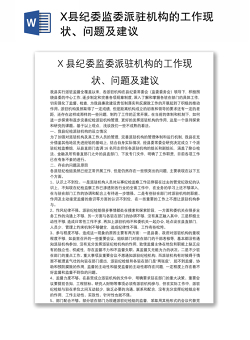 X县纪委监委派驻机构的工作现状、问题及建议