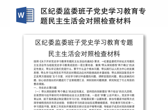 區(qū)紀委監(jiān)委班子黨史學習教育專題民主生活會對照檢查材料