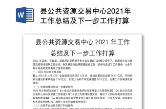 縣公共資源交易中心2021年工作總結及下一步工作打算