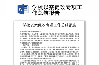 學(xué)校以案促改專項(xiàng)工作總結(jié)報告