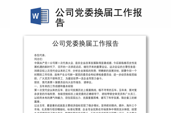 公司黨委換屆工作報告