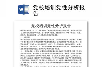 黨校培訓黨性分析報告