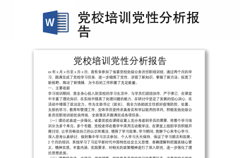 黨校培訓黨性分析報告