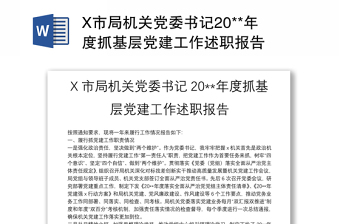 X市局機(jī)關(guān)黨委書記20**年度抓基層黨建工作述職報(bào)告