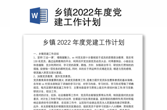 鄉(xiāng)鎮(zhèn)2022年度黨建工作計(jì)劃