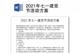 2021年七一建黨節(jié)活動方案