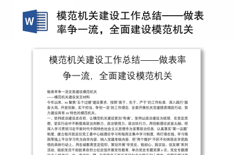模范機(jī)關(guān)建設(shè)工作總結(jié)——做表率爭(zhēng)一流，全面建設(shè)模范機(jī)關(guān)