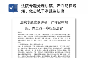 法院專題黨課講稿：嚴(yán)守紀(jì)律規(guī)矩、做忠誠(chéng)干凈擔(dān)當(dāng)法官