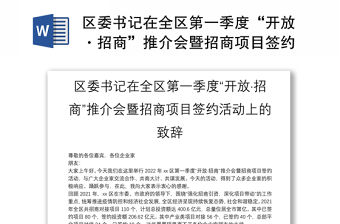 區(qū)委書記在全區(qū)第一季度“開放·招商”推介會暨招商項(xiàng)目簽約活動上的致辭