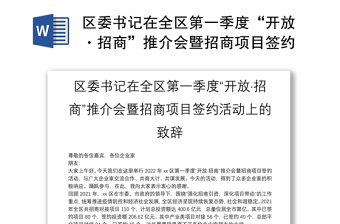區(qū)委書記在全區(qū)第一季度“開放·招商”推介會暨招商項目簽約活動上的致辭