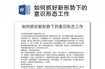 如何抓好新形勢下的意識形態工作