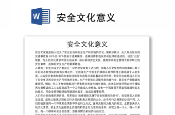 安全文化意義