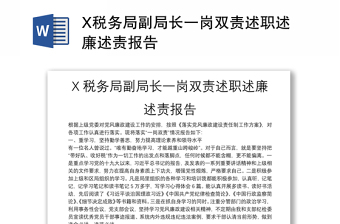 X稅務(wù)局副局長一崗雙責(zé)述職述廉述責(zé)報告