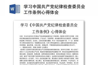 学习中国共产党纪律检查委员会工作条例心得体会