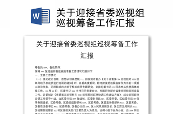 關(guān)于迎接省委巡視組巡視籌備工作匯報(bào)