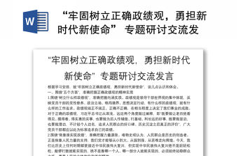 “牢固樹立正確政績觀，勇擔新時代新使命” 專題研討交流發言