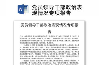 黨員領導干部政治表現情況專項報告