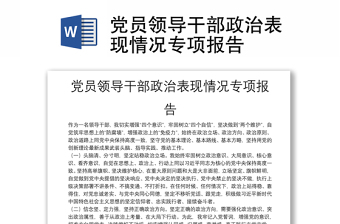 黨員領(lǐng)導(dǎo)干部政治表現(xiàn)情況專項報告