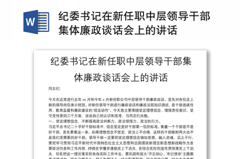 紀(jì)委書(shū)記在新任職中層領(lǐng)導(dǎo)干部集體廉政談話會(huì)上的講話