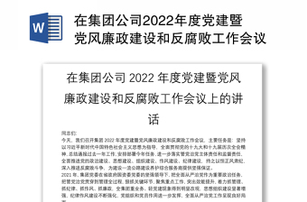 2022在党建暨党风廉政专题工作会上的讲话纪委书记