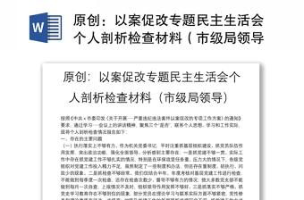 原創(chuàng)：以案促改專題民主生活會個人剖析檢查材料（市級局領(lǐng)導(dǎo)）